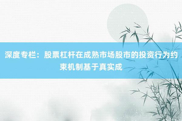 深度专栏：股票杠杆在成熟市场股市的投资行为约束机制基于真实成