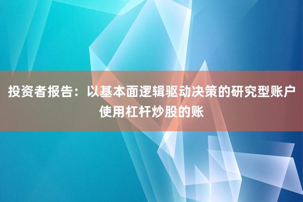 投资者报告：以基本面逻辑驱动决策的研究型账户使用杠杆炒股的账